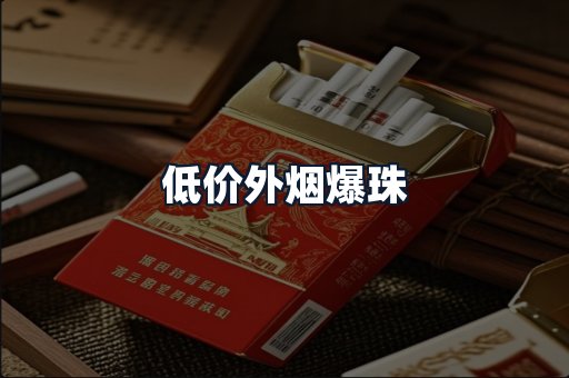 低价外烟爆珠